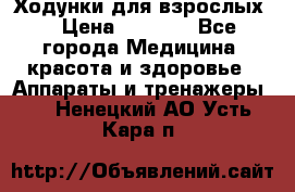 Ходунки для взрослых  › Цена ­ 2 500 - Все города Медицина, красота и здоровье » Аппараты и тренажеры   . Ненецкий АО,Усть-Кара п.